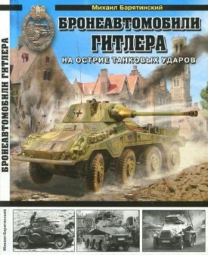 обложка книги Бронеавтомобили Гитлера. На острие танковых ударов - Михаил Барятинский