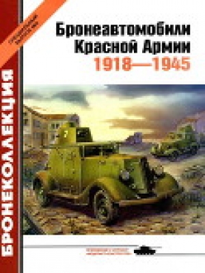 обложка книги Бронеавтомобили Красной Армии 1918-1945 - Михаил Барятинский