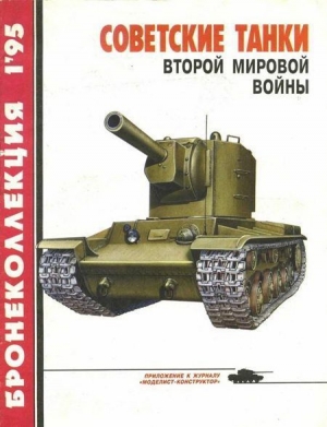 обложка книги Бронеколлекция 1995 №1 Советские танки второй мировой войны - Михаил Барятинский