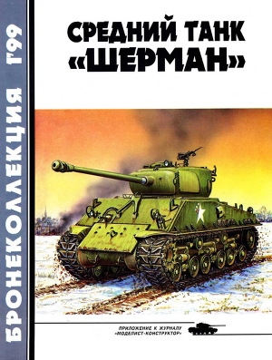 обложка книги Бронеколлекция 1999 № 01 (22) Средний танк «Шерман» - Михаил Барятинский