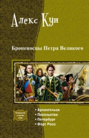 обложка книги Броненосцы Петра Великого. Тетралогия (СИ) - Алекс Кун