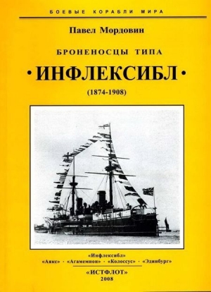 обложка книги Броненосцы типа «Инфлексибл» (1874-1908) - Павел Мордовин