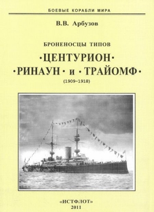 обложка книги Броненосцы типов “Центурион”, “Ринаун” и “Трайомф”. 1890-1920 гг. - Владимир Арбузов