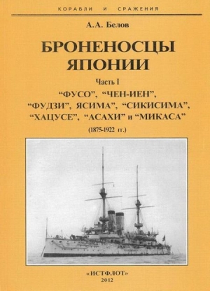 обложка книги Броненосцы Японии. Часть 1. “Фусо”, “Чен-Иен”, “Фудзи”, “Ясима”, “Сикисима”, “Хацусе”, “Асахи” и “Микаса” (1875-1922 гг.) - Александр Белов