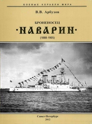 обложка книги Броненосец “Наварин” (1888-1905) - Владимир Арбузов