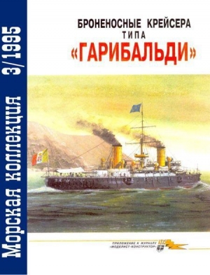 обложка книги Броненосные крейсера типа «Гарибальди» - Владимир Кофман