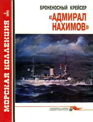 обложка книги Броненосный крейсер «Адмирал Нахимов» - С. Сулига