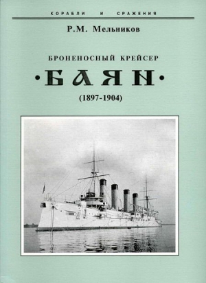 обложка книги Броненосный крейсер 