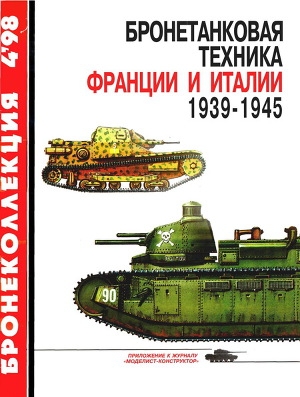 обложка книги Бронетанковая техника Франции и Италии 1939-1945 - И. Мощанский