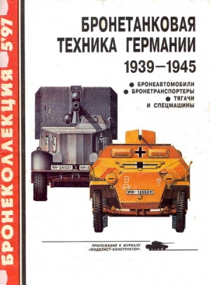 обложка книги Бронетанковая техника Германии 1939 - 1945 (часть II) Бронеавтомобили, бронетранспортеры, тягачи и спецмашины - Михаил Барятинский