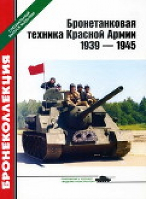 обложка книги Бронетанковая техника Красной Армии 1939—1945 - Михаил Барятинский