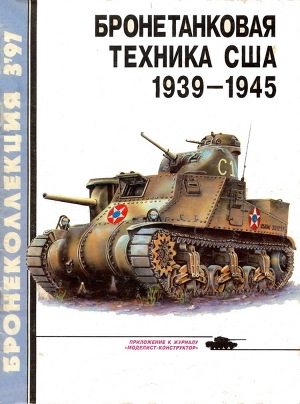 обложка книги Бронетанковая техника США 1939 - 1945 - Михаил Барятинский