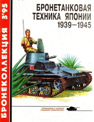 обложка книги Бронетанковая техника Японии 1939 - 1945 - Семен Федосеев