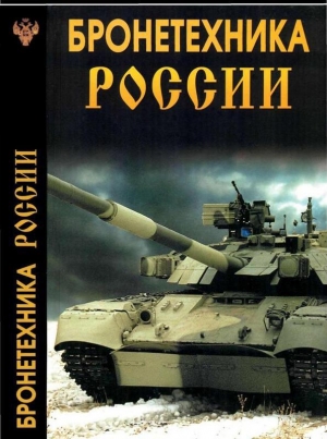 обложка книги Бронетехника России - Ф. Рыков