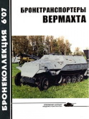 обложка книги Бронетранспортеры Вермахта - Михаил Барятинский