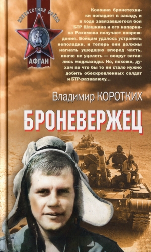 обложка книги Броневержец - Владимир Коротких