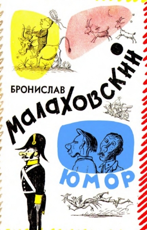 обложка книги Бронислав Малаховский. Юмор - В. (ред) Горяев