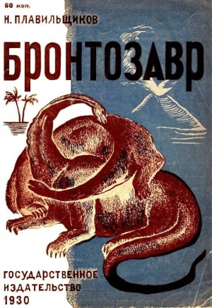 обложка книги Бронтозавр - Николай Плавильщиков