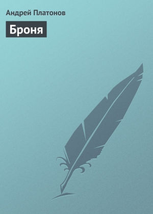 обложка книги Броня - Андрей Платонов