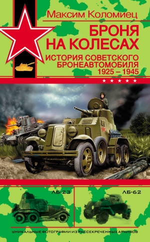 обложка книги Броня на колесах. История советского бронеавтомобиля 1925-1945 гг. - Максим Коломиец