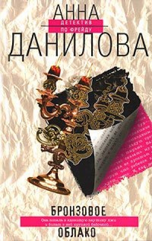 обложка книги Бронзовое облако - Анна Данилова