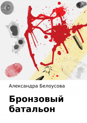 обложка книги Бронзовый батальон - Александра Белоусова