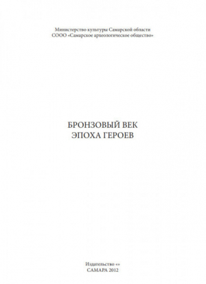 обложка книги Бронзовый век. Эпоха героев - Михаил Турецкий