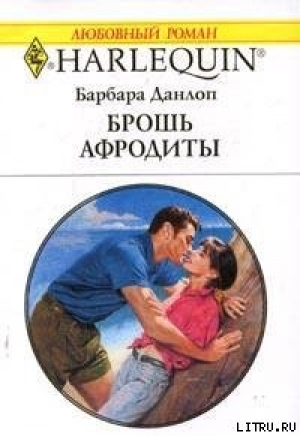 обложка книги Брошь Афродиты - Барбара Данлоп