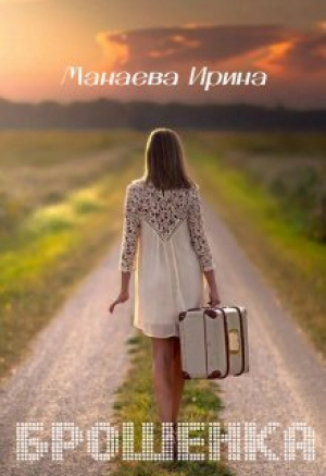 обложка книги Брошенка (СИ) - Ирина Манаева
