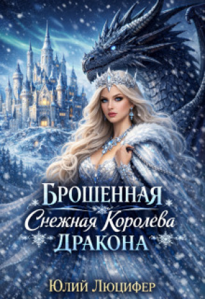 обложка книги Брошенная снежная королева дракона (СИ) - Юлий Люцифер