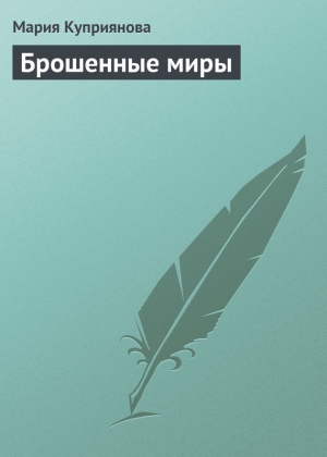 обложка книги Брошенные миры (СИ) - Мария Куприянова
