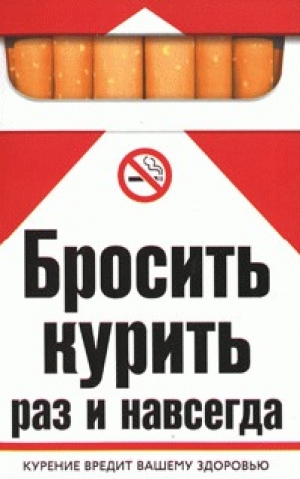 обложка книги Бросить курить раз и навсегда - Екатерина Берсеньева