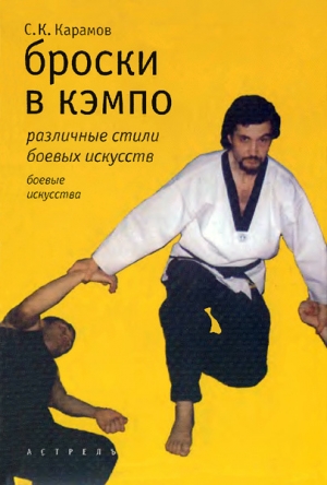 обложка книги Броски в кэмпо - Сергей Карамов