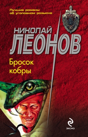 обложка книги Бросок кобры - Николай Леонов