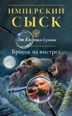 обложка книги Бросок на выстрел - Евгений Сухов