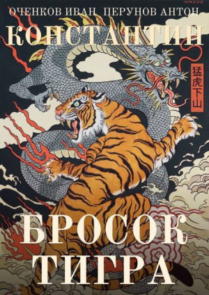 обложка книги Бросок тигра (СИ) - Иван Оченков