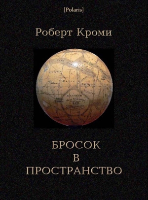 обложка книги Бросок в пространство - Роберт Кроми