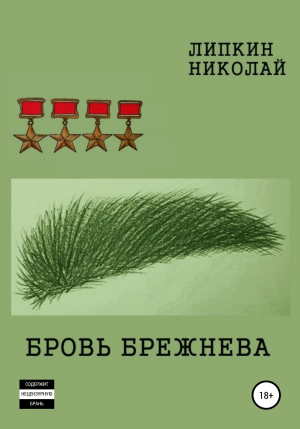 обложка книги Бровь Брежнева - Николай Липкин