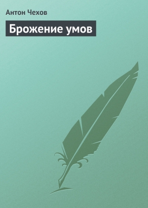 обложка книги Брожение умов - Антон Чехов