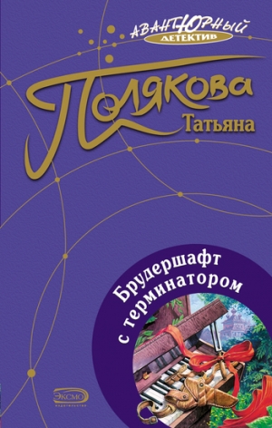 обложка книги Брудершафт с терминатором - Татьяна Полякова