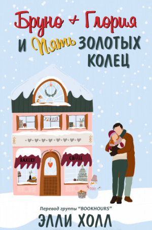 обложка книги Бруно + Глория и пять золотых колец (ЛП) - Элли Холл