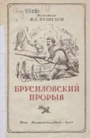 обложка книги Брусиловский прорыв - Ф. Кузнецов