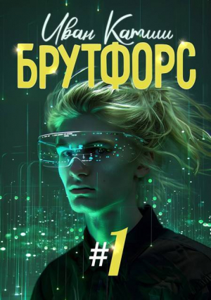 обложка книги Брутфорс 1 (СИ) - Иван Катиш
