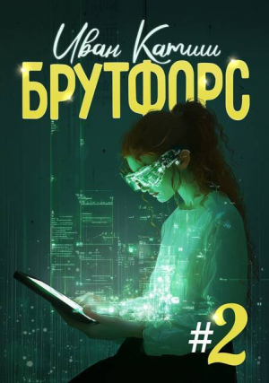 обложка книги Брутфорс 2 (СИ) - Иван Катиш