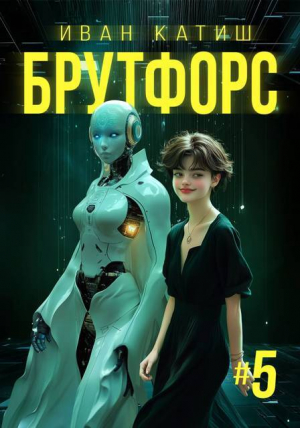обложка книги Брутфорс 5 (СИ) - Иван Катиш