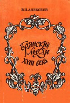 обложка книги Брянские люди XVIII века - Валерий Алексеев