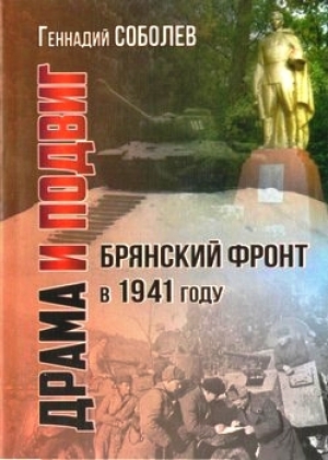 обложка книги Брянский Фронт в 1941 г. Драма и подвиг - Геннадий Соболев