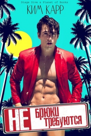 обложка книги Брюки не требуются (ЛП) - Ким Карр