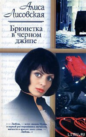 обложка книги Брюнетка в черном джипе - Алиса Лисовская