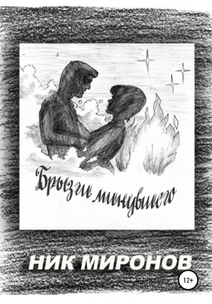 обложка книги Брызги минувшего - Ник Миронов